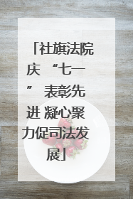 社旗法院庆 “七一” 表彰先进 凝心聚力促司法发展