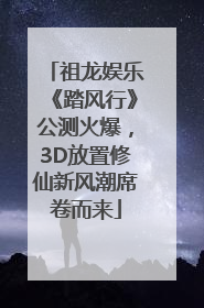 祖龙娱乐《踏风行》公测火爆，3D放置修仙新风潮席卷而来