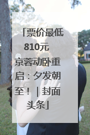 票价最低810元 京蓉动卧重启：夕发朝至！｜封面头条