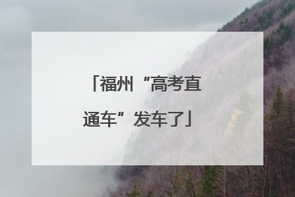 福州“高考直通车”发车了