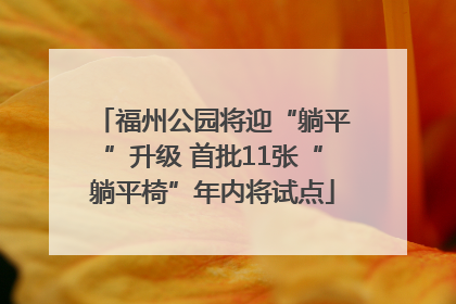 福州公园将迎“躺平”升级 首批11张“躺平椅”年内将试点