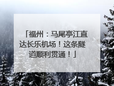 福州：马尾亭江直达长乐机场！这条隧道顺利贯通！