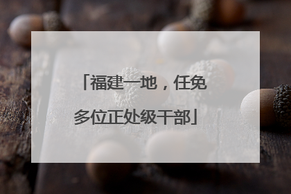 福建一地，任免多位正处级干部