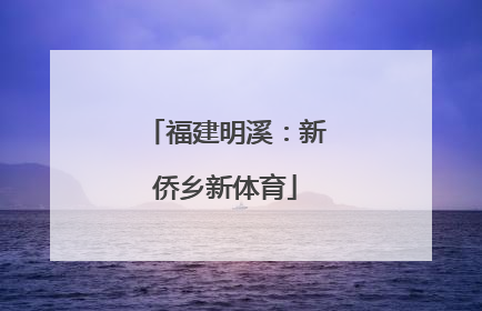福建明溪：新侨乡新体育