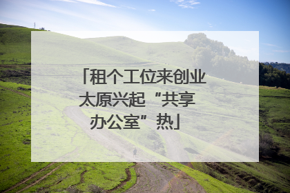 租个工位来创业 太原兴起“共享办公室”热