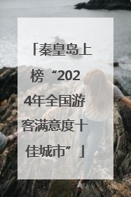 秦皇岛上榜“2024年全国游客满意度十佳城市”