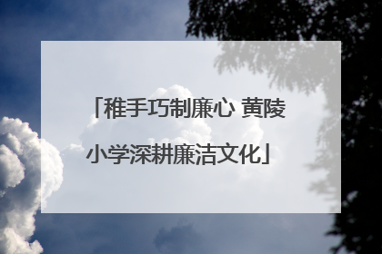 稚手巧制廉心 黄陵小学深耕廉洁文化