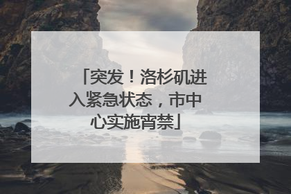 突发！洛杉矶进入紧急状态，市中心实施宵禁