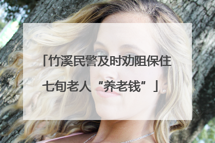 竹溪民警及时劝阻保住七旬老人“养老钱”