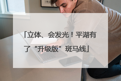 立体、会发光！平湖有了“升级版”斑马线