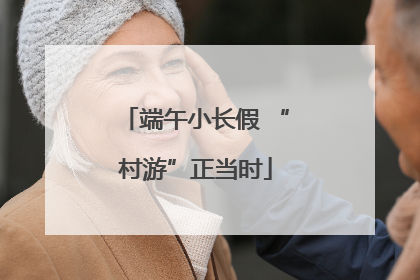 端午小长假 “村游”正当时