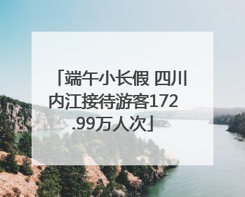 端午小长假 四川内江接待游客172.99万人次