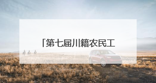 第七届川籍农民工运动会北京举行