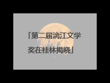 第二届漓江文学奖在桂林揭晓