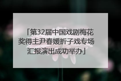 第32届中国戏剧梅花奖得主尹春媛折子戏专场汇报演出成功举办