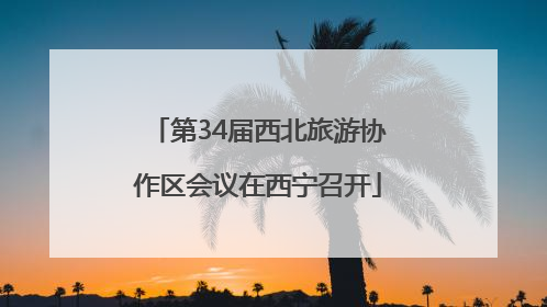 第34届西北旅游协作区会议在西宁召开