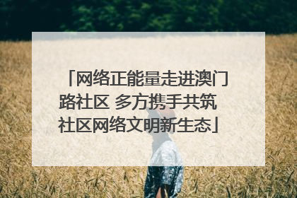 网络正能量走进澳门路社区 多方携手共筑社区网络文明新生态