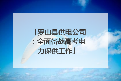 罗山县供电公司：全面备战高考电力保供工作