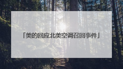美的回应北美空调召回事件