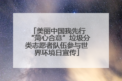 美丽中国我先行 “菏心合意”垃圾分类志愿者队伍参与世界环境日宣传
