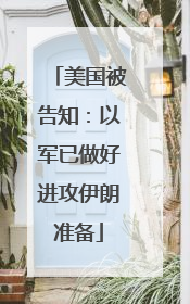 美国被告知：以军已做好进攻伊朗准备