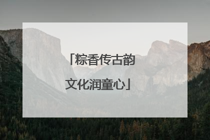 粽香传古韵 文化润童心