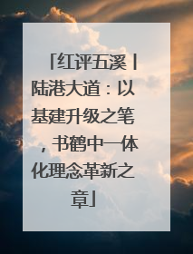 红评五溪丨陆港大道：以基建升级之笔，书鹤中一体化理念革新之章