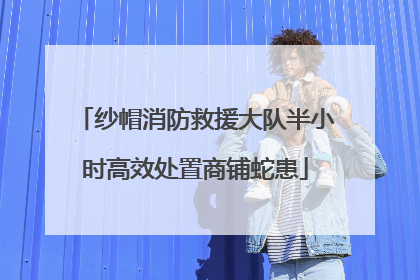 纱帽消防救援大队半小时高效处置商铺蛇患