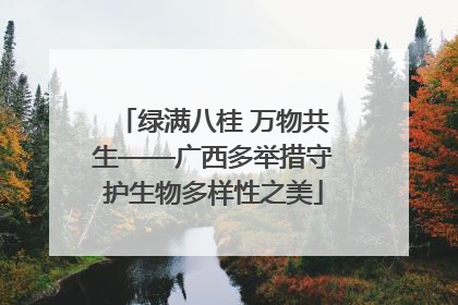 绿满八桂 万物共生——广西多举措守护生物多样性之美