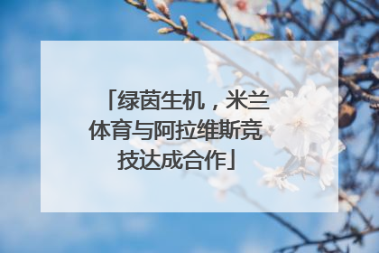绿茵生机，米兰体育与阿拉维斯竞技达成合作