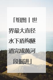 组图丨世界最大直径水下盾构隧道完成黄河段掘进