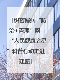 织密慢病“防治+管理”网 “人民健康之星”科普行动走进建瓯