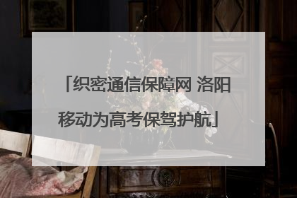 织密通信保障网 洛阳移动为高考保驾护航