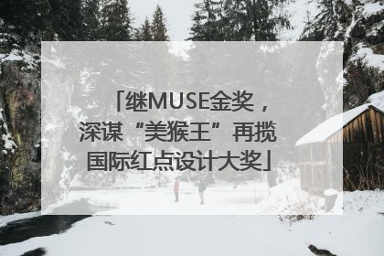 继MUSE金奖，深谋“美猴王”再揽国际红点设计大奖