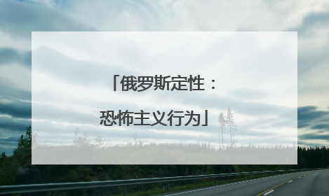 俄罗斯定性：恐怖主义行为