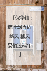 保华镇：粽叶飘香话新风 移风易俗过端午