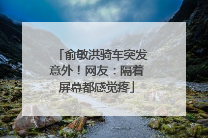 俞敏洪骑车突发意外！网友：隔着屏幕都感觉疼