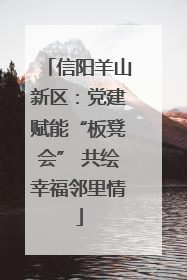 信阳羊山新区：党建赋能“板凳会” 共绘幸福邻里情