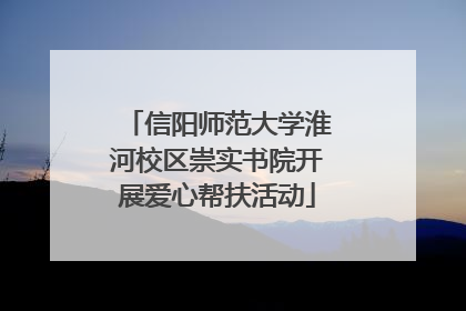 信阳师范大学淮河校区崇实书院开展爱心帮扶活动
