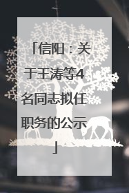信阳：关于王涛等4名同志拟任职务的公示