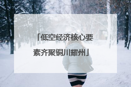 低空经济核心要素齐聚铜川耀州