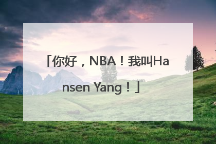 你好，NBA！我叫Hansen Yang！