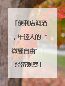 便利店调酒，年轻人的“微醺自由”｜经济观察