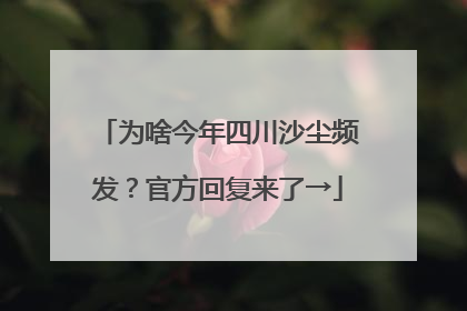 为啥今年四川沙尘频发？官方回复来了→