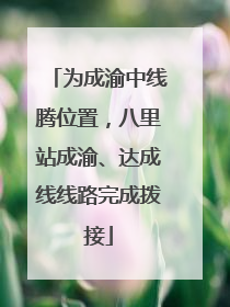 为成渝中线腾位置，八里站成渝、达成线线路完成拨接