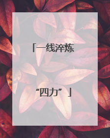 一线淬炼“四力”
