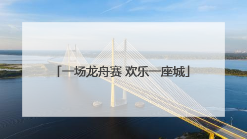 一场龙舟赛 欢乐一座城