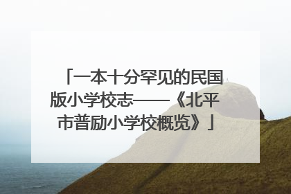 一本十分罕见的民国版小学校志——《北平市普励小学校概览》