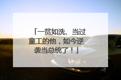 一贫如洗、当过童工的他，如今逆袭当总统了！