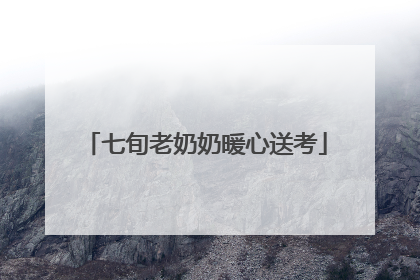 七旬老奶奶暖心送考